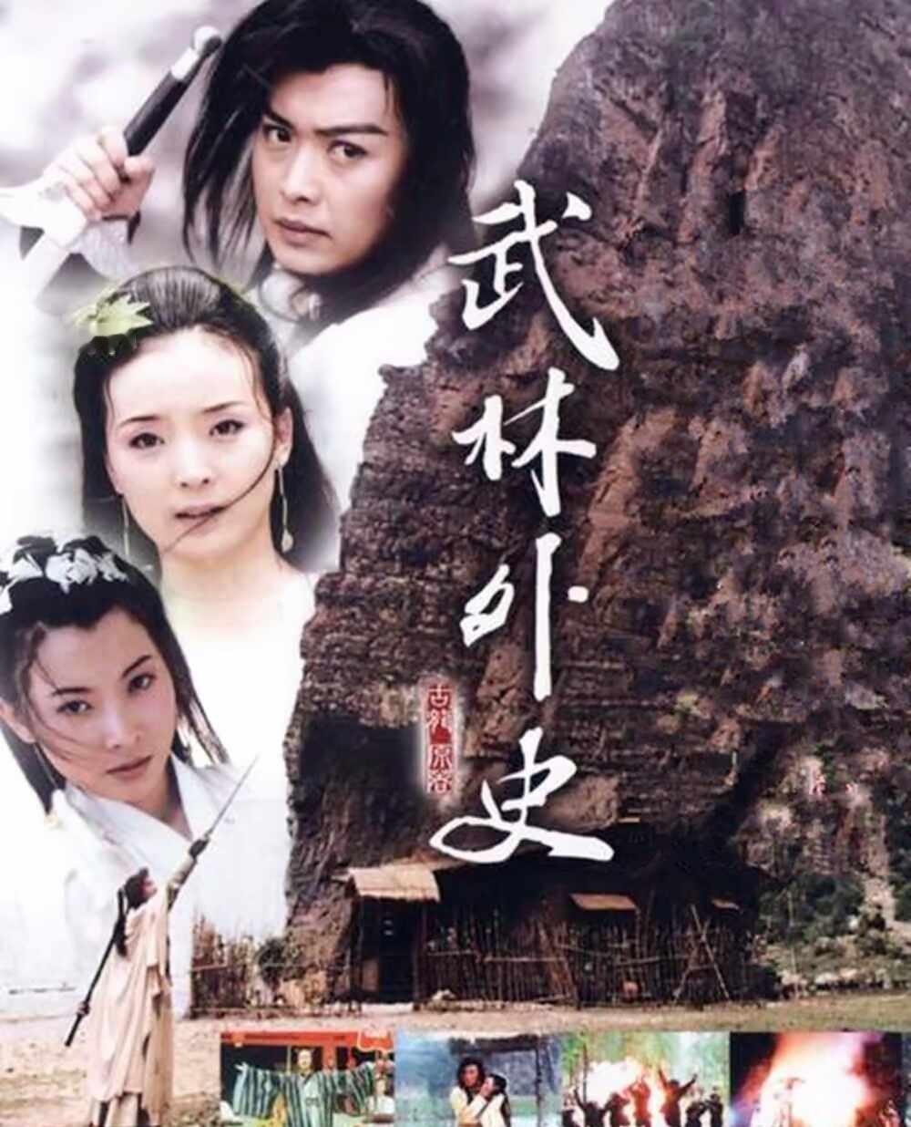 老剧《武林外史》
还有谁记得这部老剧？
	
当时可喜欢白飞飞的颜值了，黄海冰饰演
