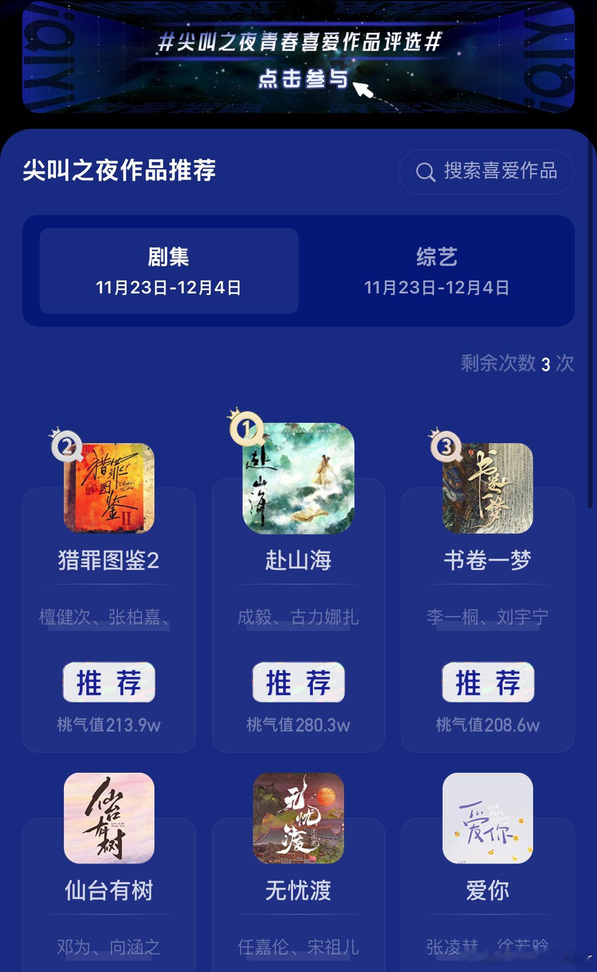🥝尖叫之夜最喜爱作品推荐剧集投票排行榜，你投给哪部了？ 