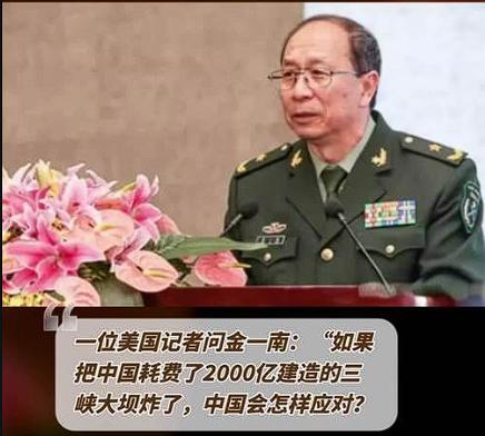 美国记者问金一南：“如果把中国2000亿的三峡大坝炸了，中国会怎么办？”金一南听