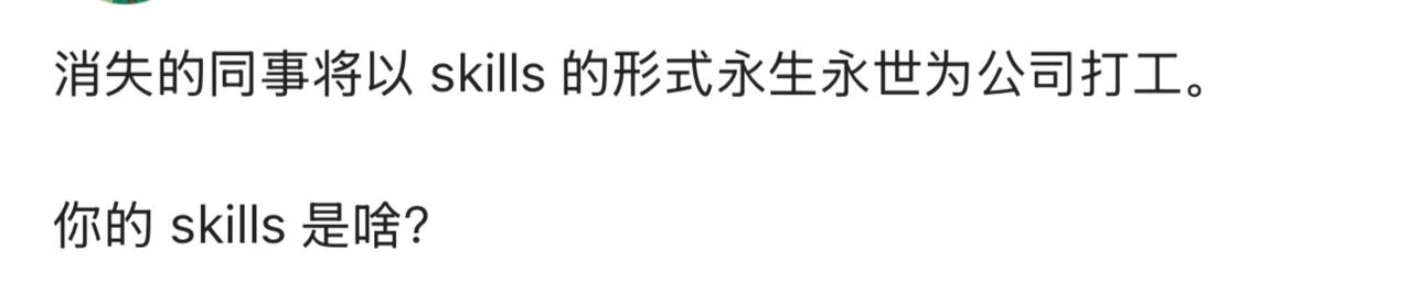 消失的同事将以 skills 的形式永生永世为公司打工。

你的 skills 