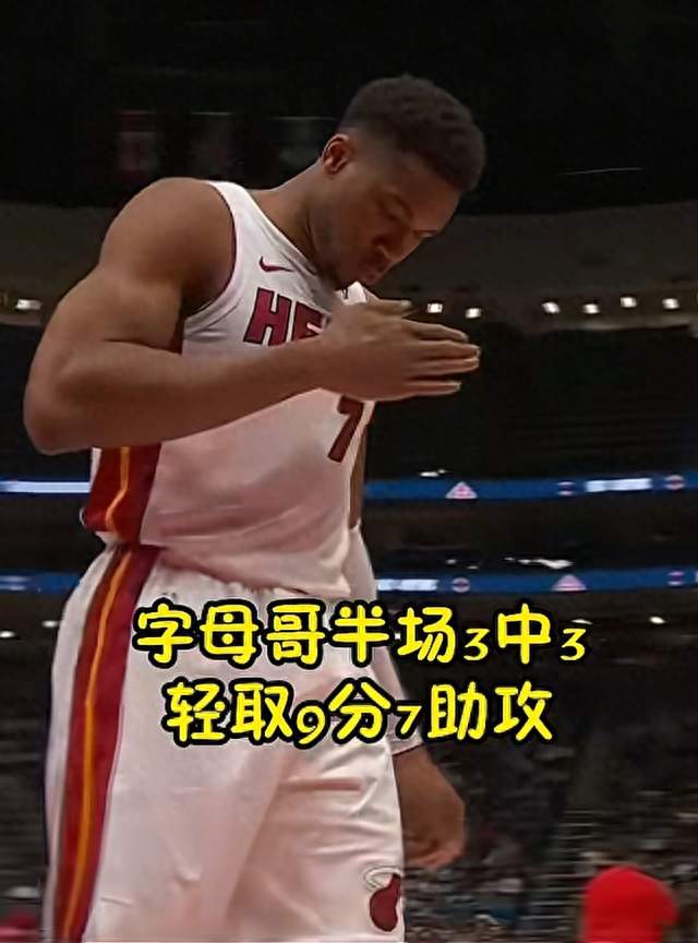 字母哥首秀炸场！半场9分7助全喂三分，热火狂胜猛龙，要冲冠？