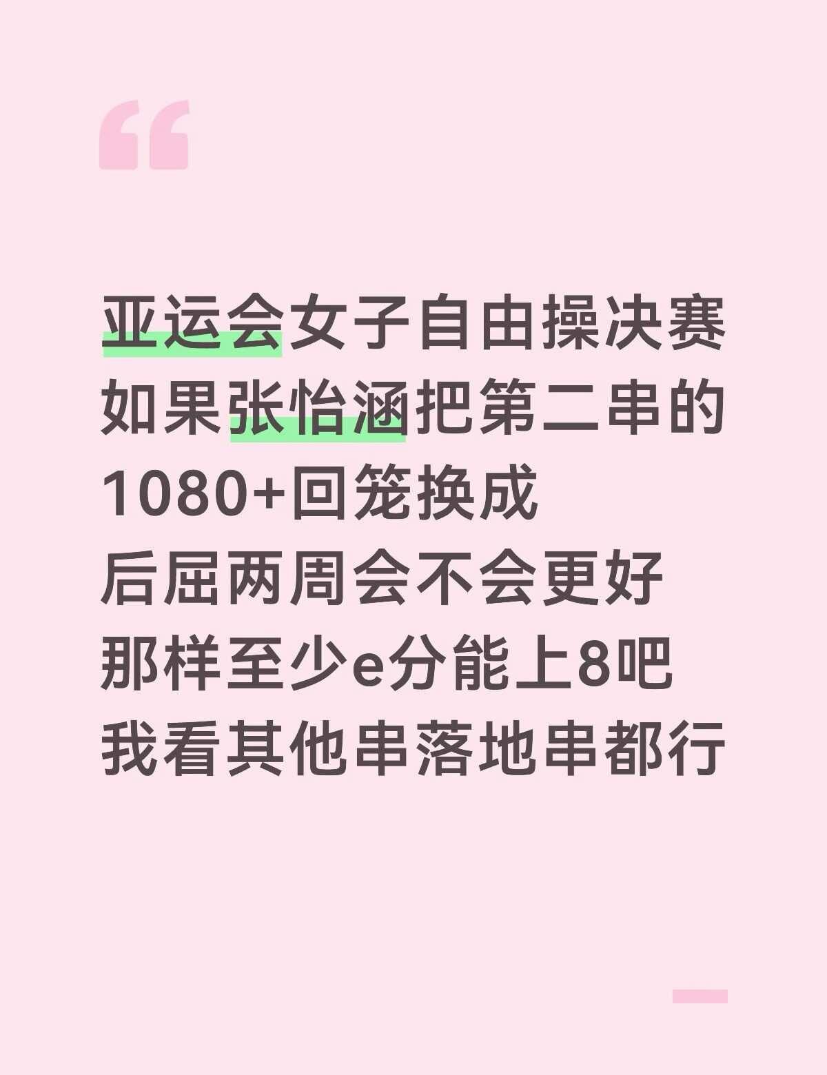 张怡涵亚运会自由操6.0难度
mini的自由操决赛e分真的很干诶，不至于这么低啊