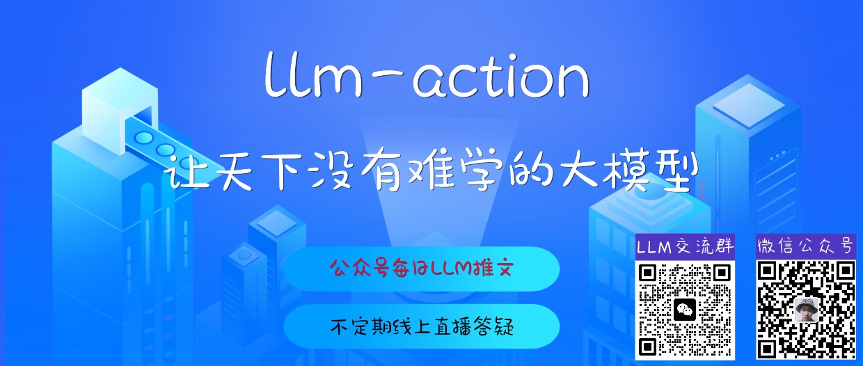 大模型教学项目：llm-action，分享大模型相关技术原理以及实战经验（大模型