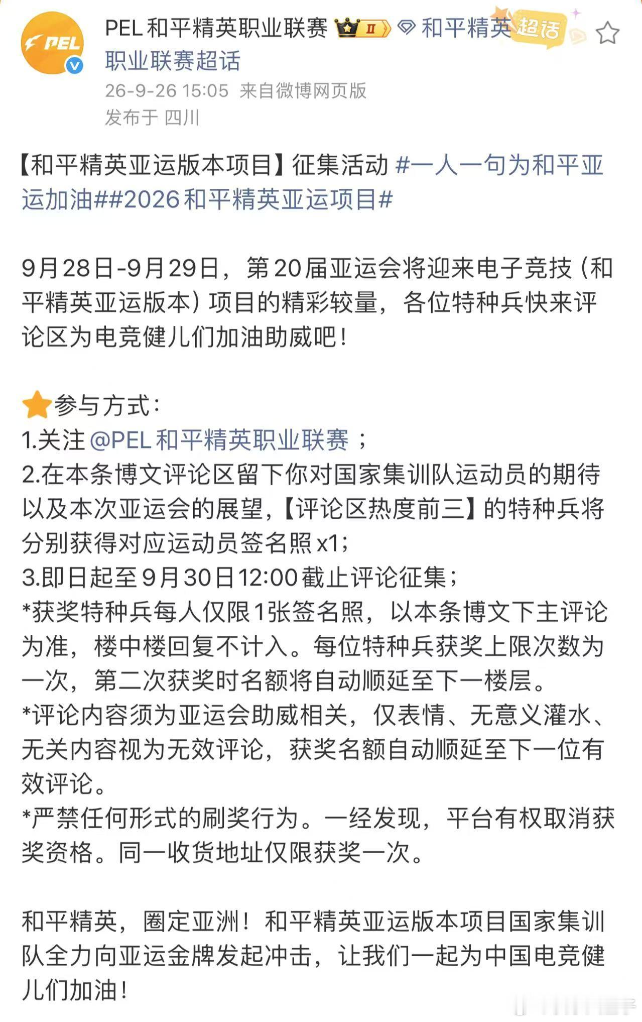 一人一句为和平亚运加油 把元气借给国家队！！！！和平精英职业联赛[超话] ​​​