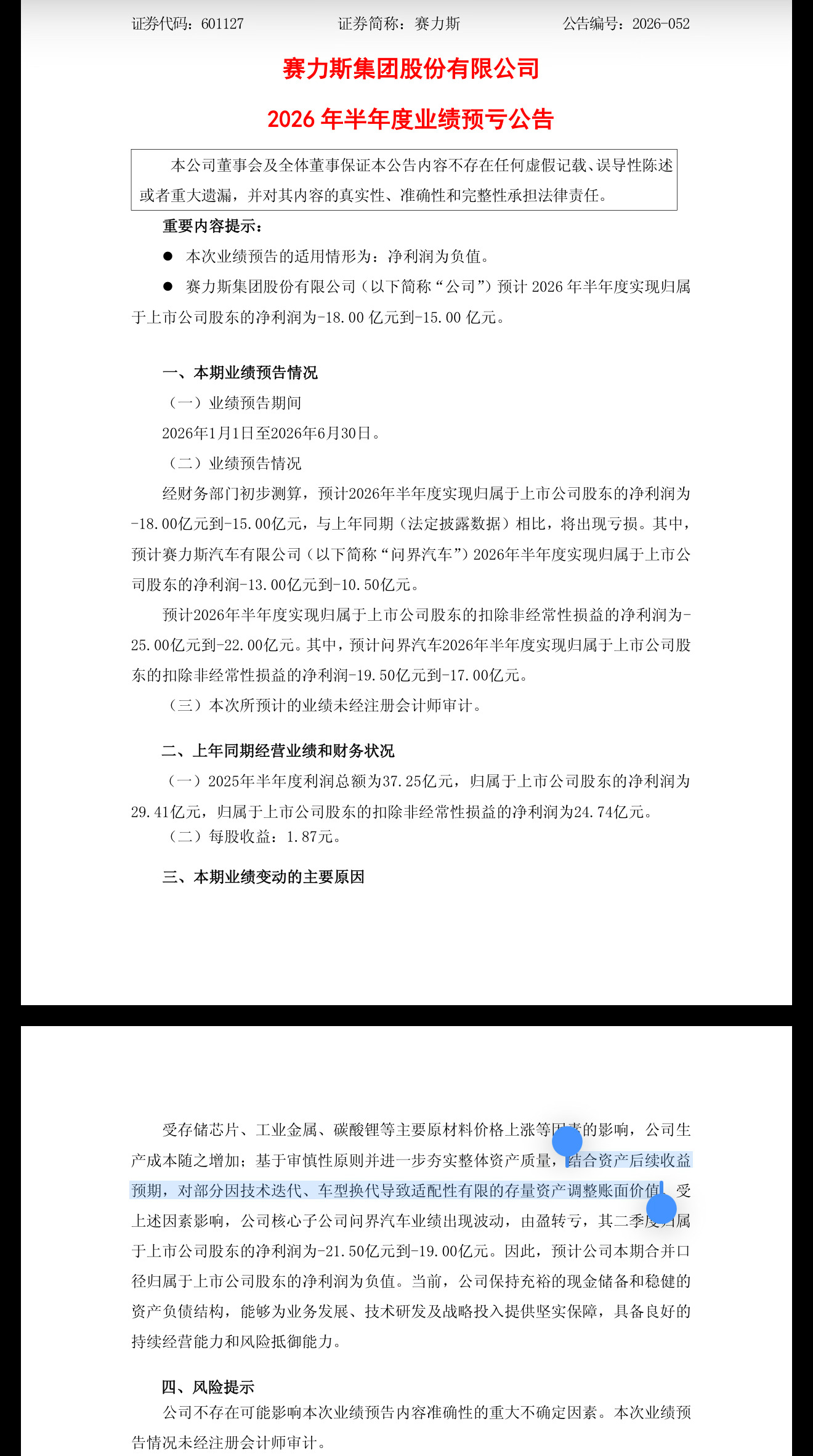 赛力斯预计半年净亏损15至18亿元原材料成本上涨是真的，但更多的原因还是在于今年