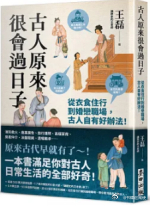 新书推送 《古人原來很會過日子》 作者：王磊 著ISBN：97862645608