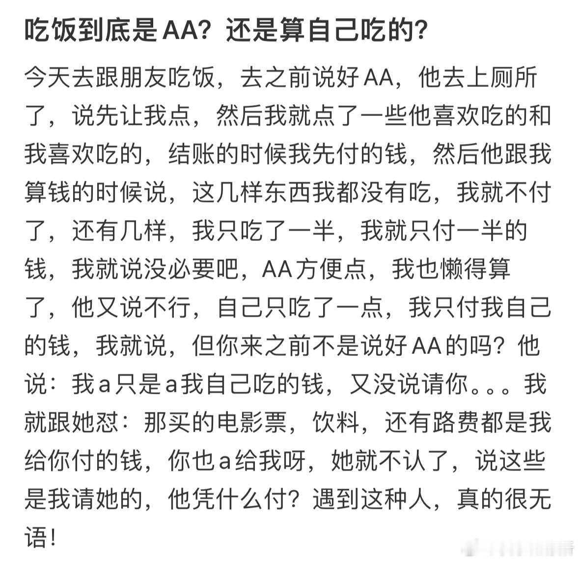 吃饭到底是AA还是算自己吃的[哆啦A梦害怕] 