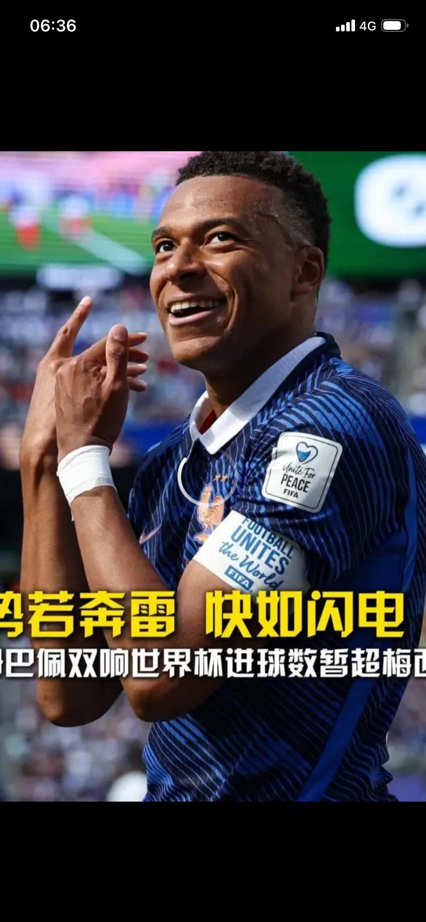 姆巴佩本次世界杯首秀“双响”…
27岁十五场世界杯比赛拿下14粒进球
姆巴佩超越