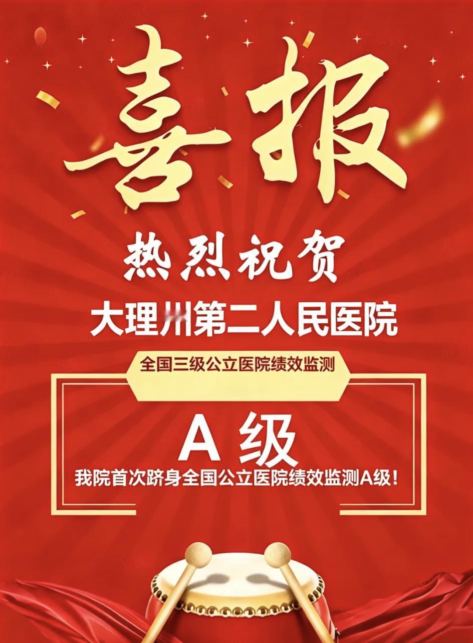 大理州第二人民医院太牛啦！🐮🐮🐮
在2026年4月9日公布的2024年度全