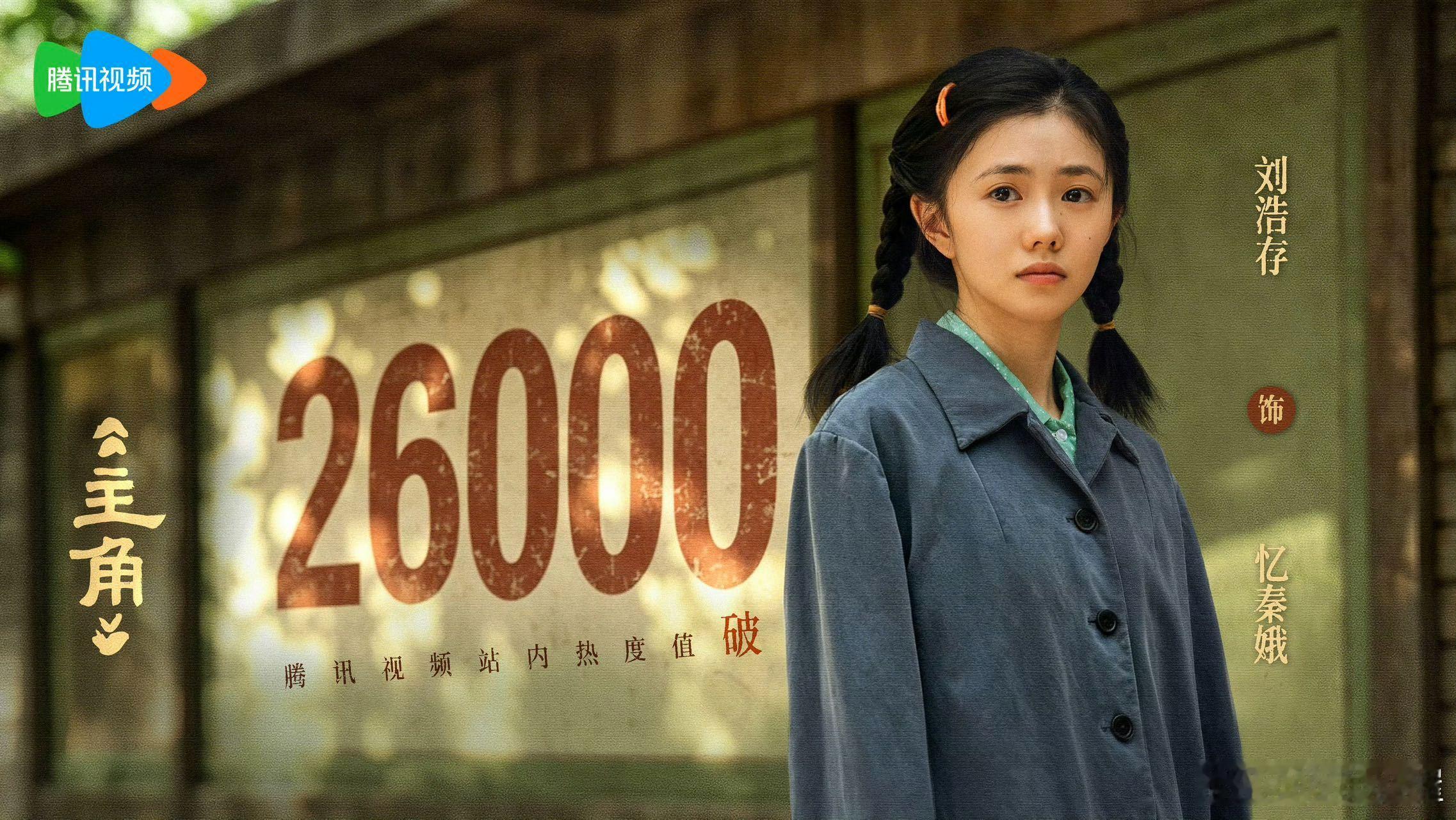 主角还没齐热度就已26000 这剧的质感真的绝了！海报都透着电影级的审美。故事扎