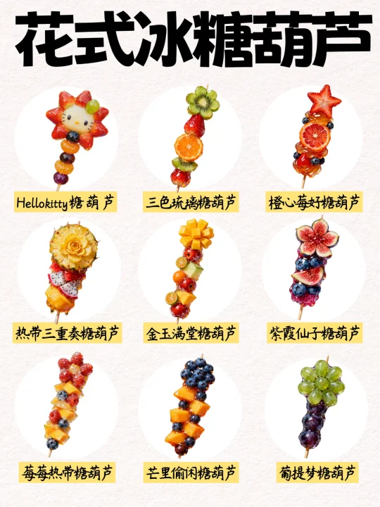 家庭版🔥9款自制花式糖葫芦‼️秋冬必吃✅