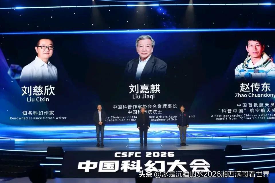 科幻🈶什么意义？
2026年中国科幻大会开幕式现场，著名科幻家刘慈欣说：“如果