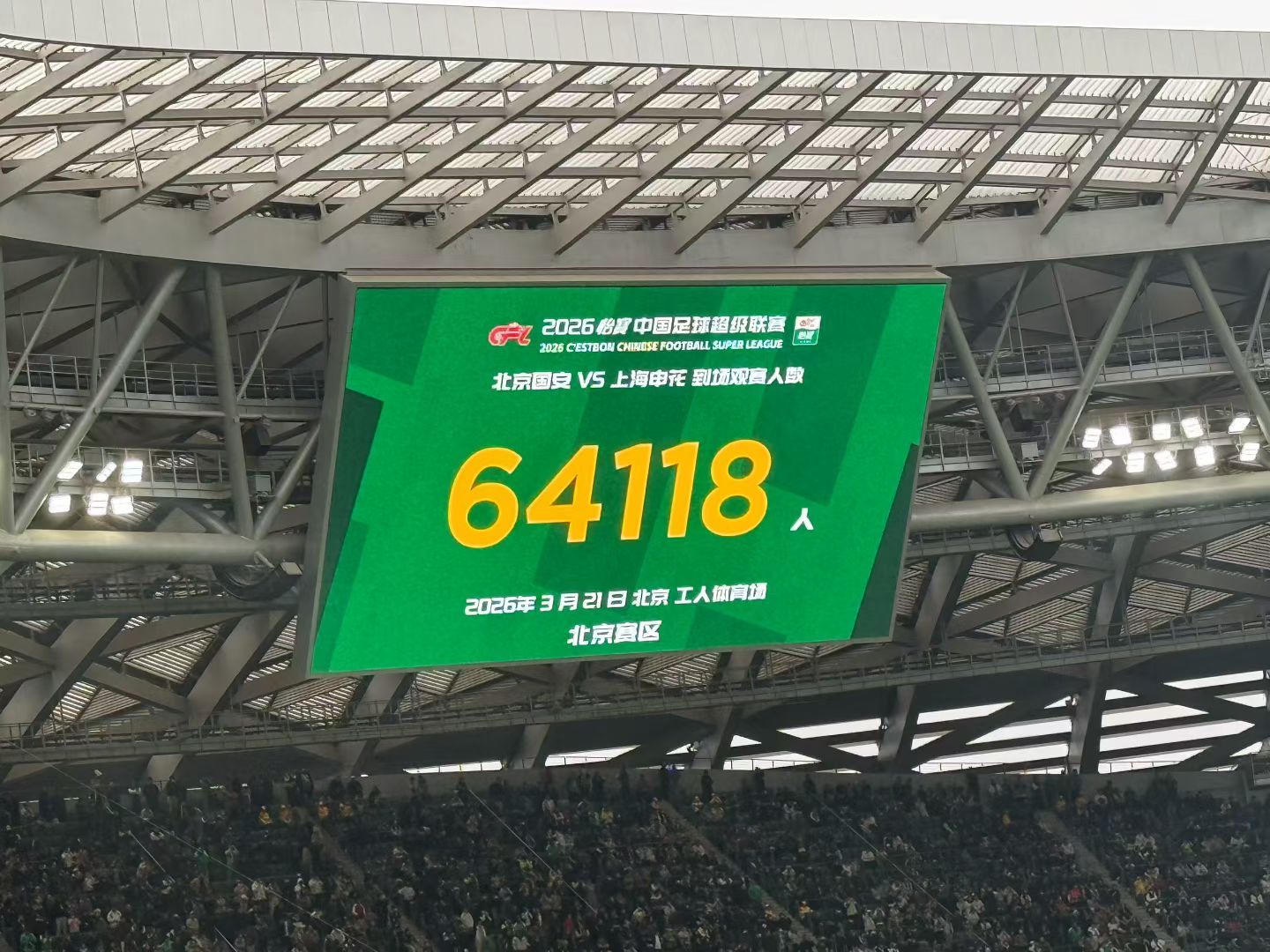 北京国安1比1上海申花北京何时能够打破南京的上座纪录？