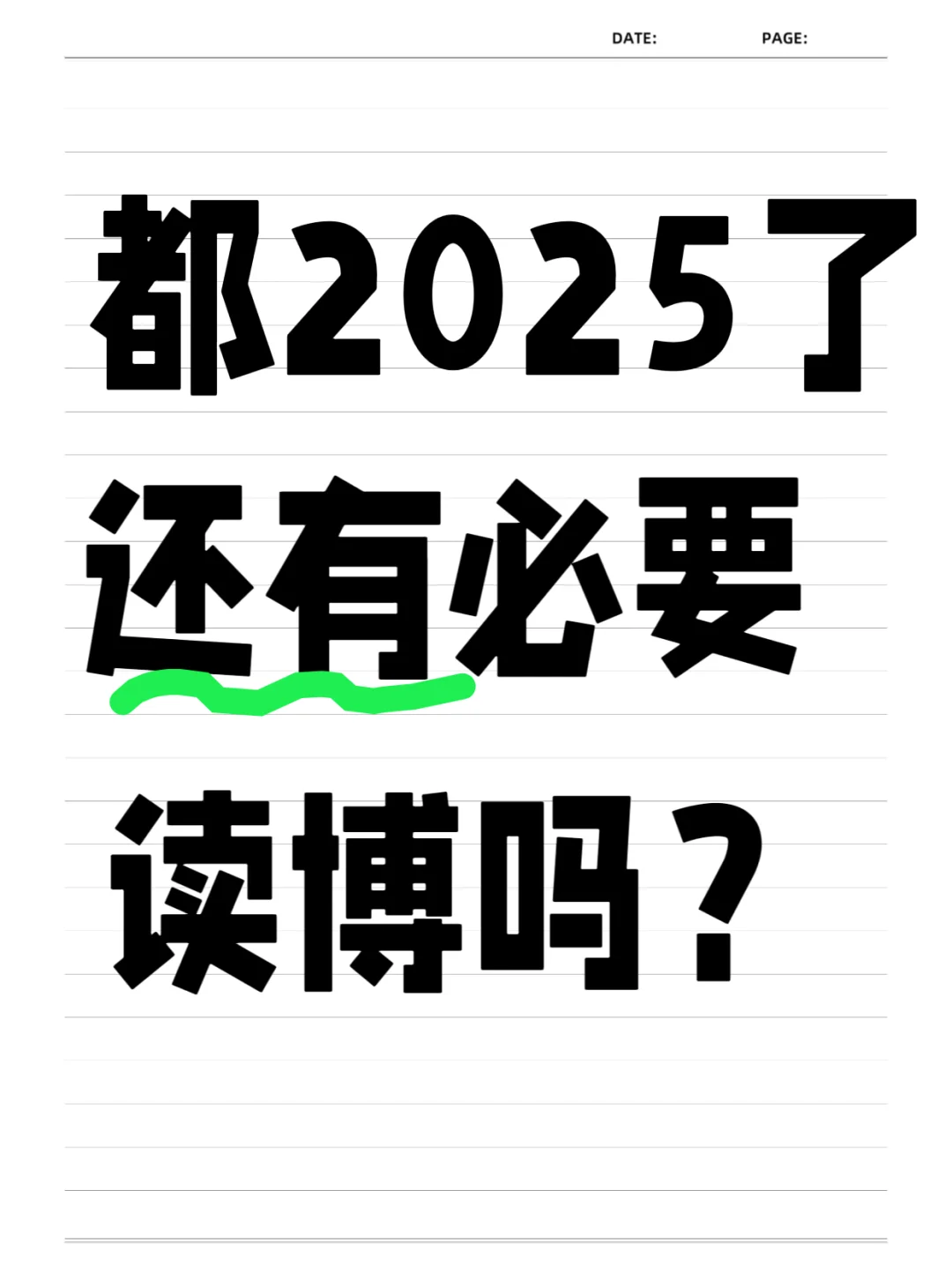 都2025年了，还有必要读博吗？