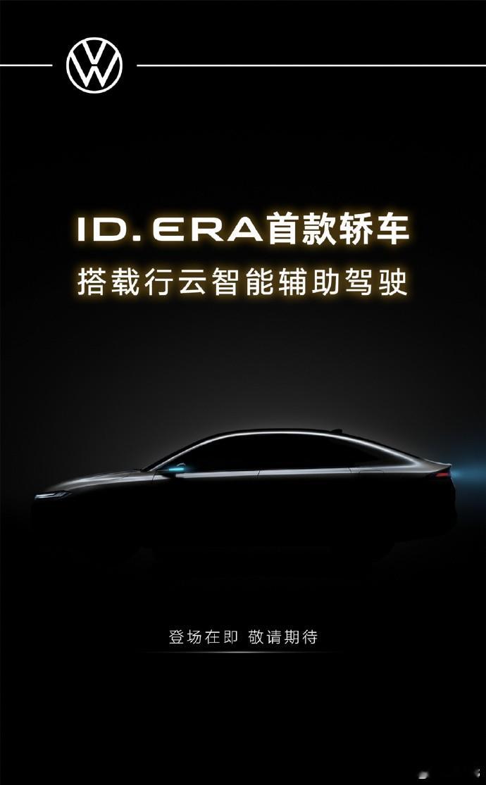 轿车产品的ID. ERA也快亮相了，印象中是规划了两款轿车，不知道这次是否同步发