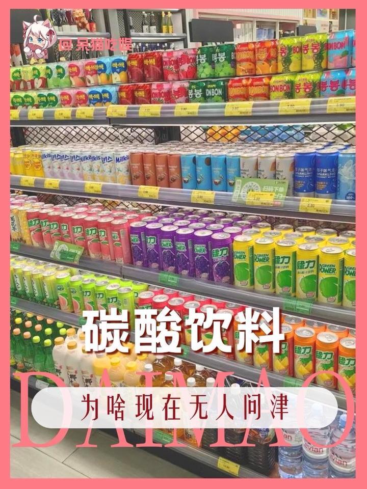 楼下小卖部老板说，今年5块钱2瓶的碳酸饮料都卖不动了。不是大家掏不起，是观念变了