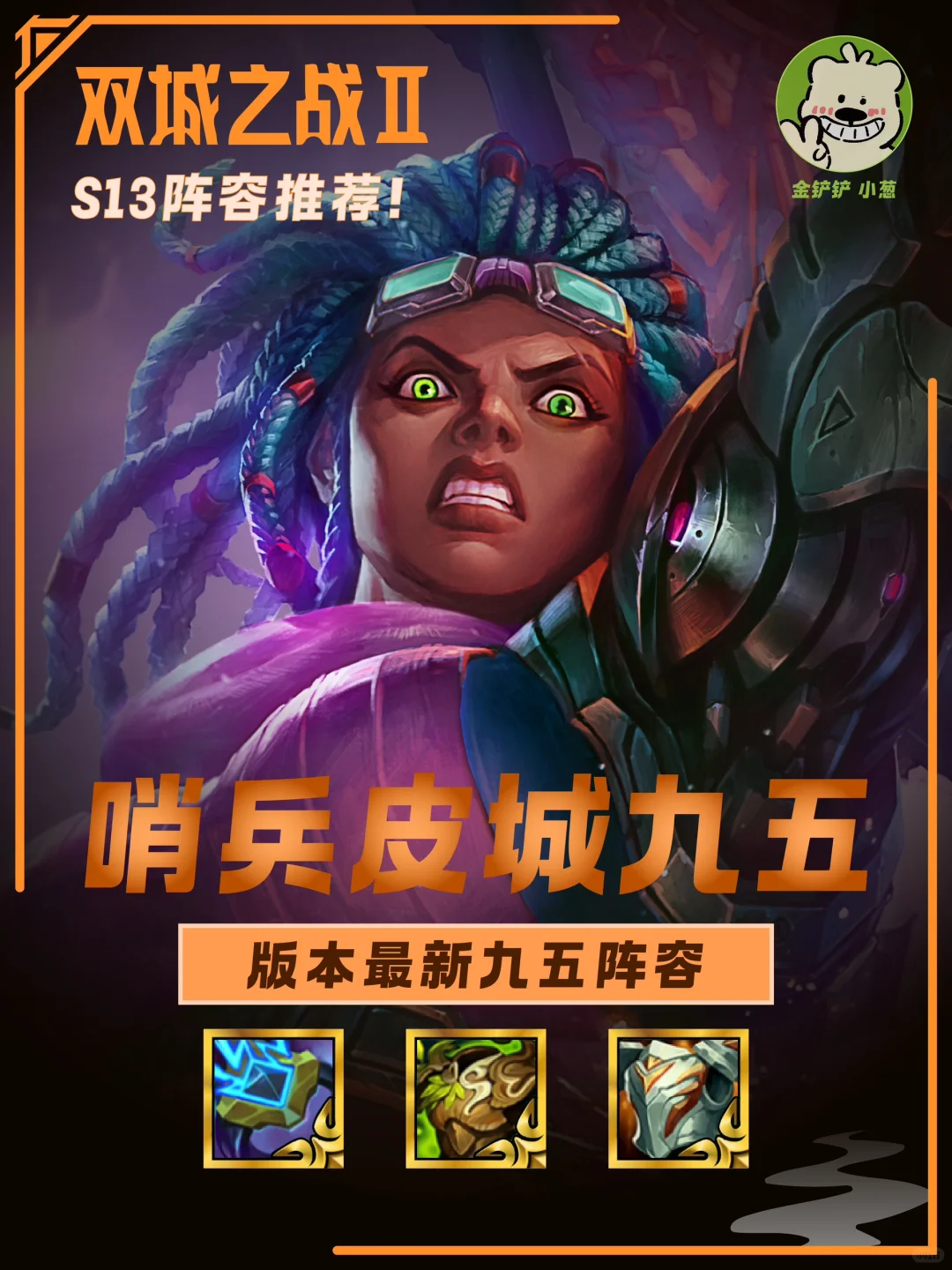 版本最新强势九五上分阵容-哨兵皮城九五