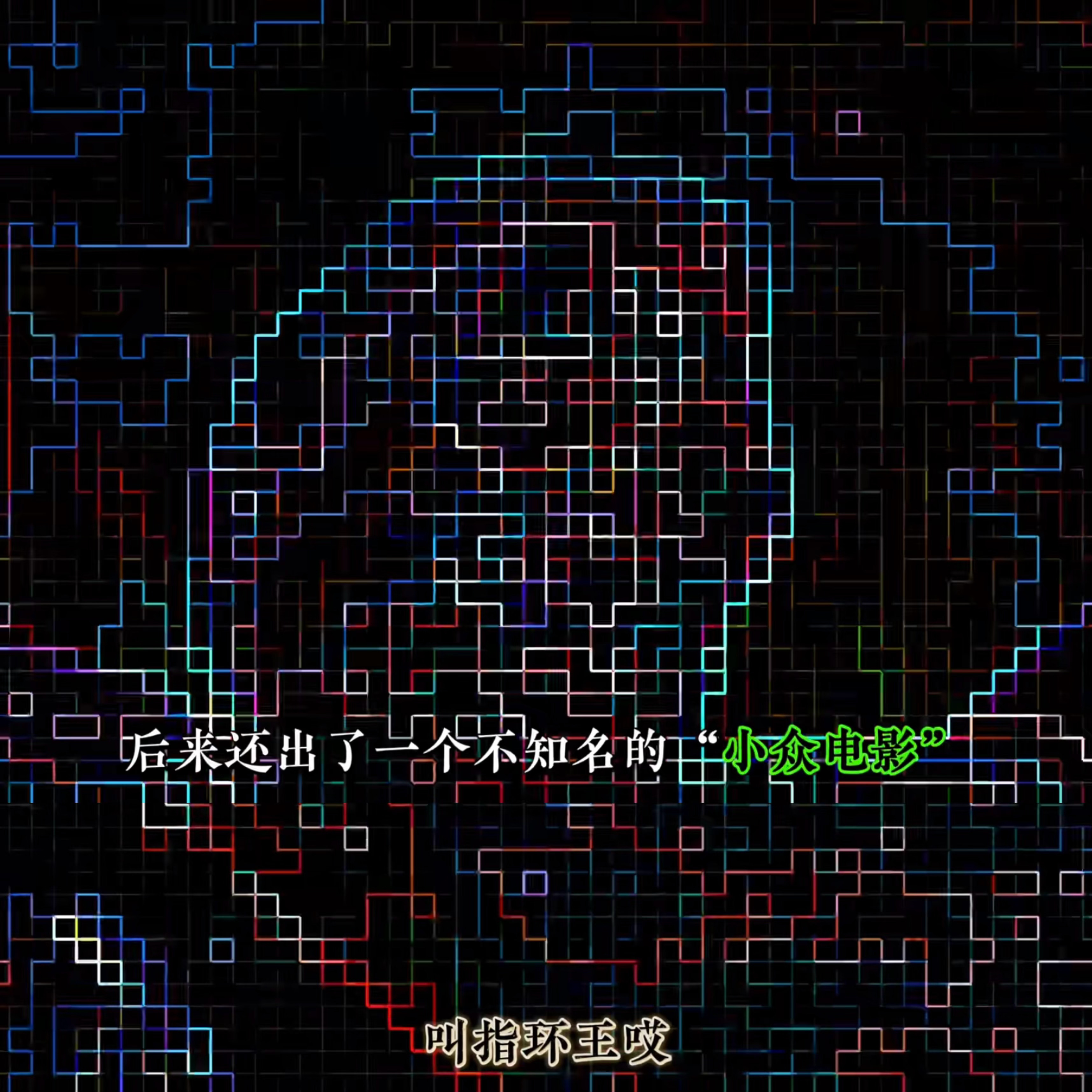 看了个cult 片的解说，然后主播来了一句，才发现这导演居然是指环王的导演（截图