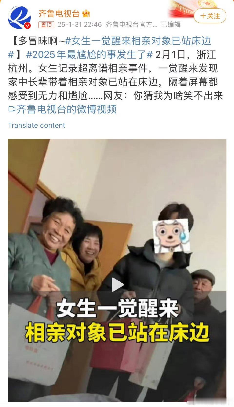 女生一觉醒来相亲对象已站床边  这明显是拍的段子，或者是家外亲戚故意开玩笑。任何