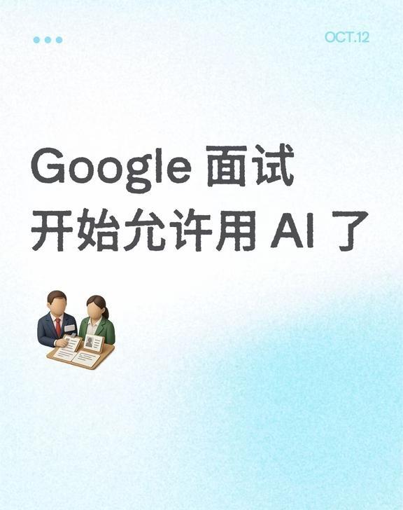 Google 面试开始允许用 AI 了
Google 正在试点一种新的软件工程师