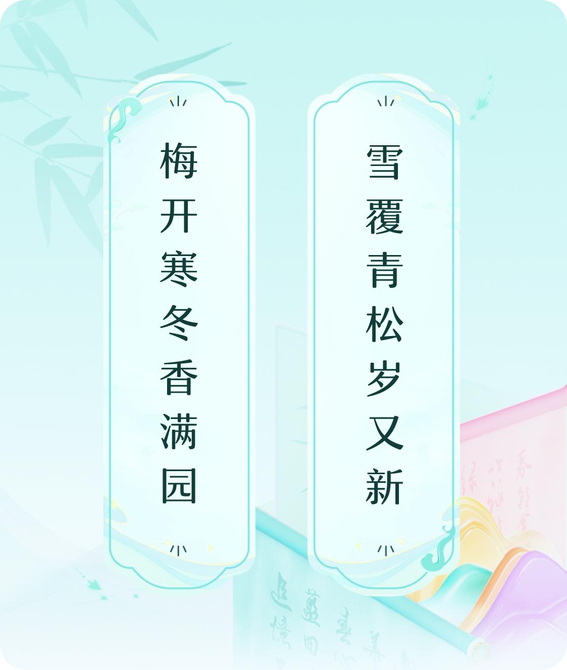 #对对联飞花令#上联：梅开寒冬香满园，下联：雪覆青松岁又新。我正在参与【对对联 