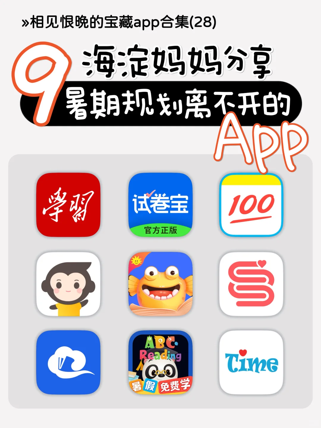 确实牛❗️海淀妈妈暑假规划离不开9个宝藏app