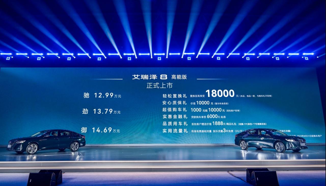 奇瑞艾瑞泽8高能版车型上市，共推出3个配置车型，售价12.99-14.69万元。