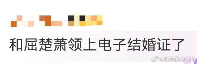 和屈楚萧领上电子结婚证了 截图为证！屈楚萧演的男大版人夫真的太贴了——会穿着白T