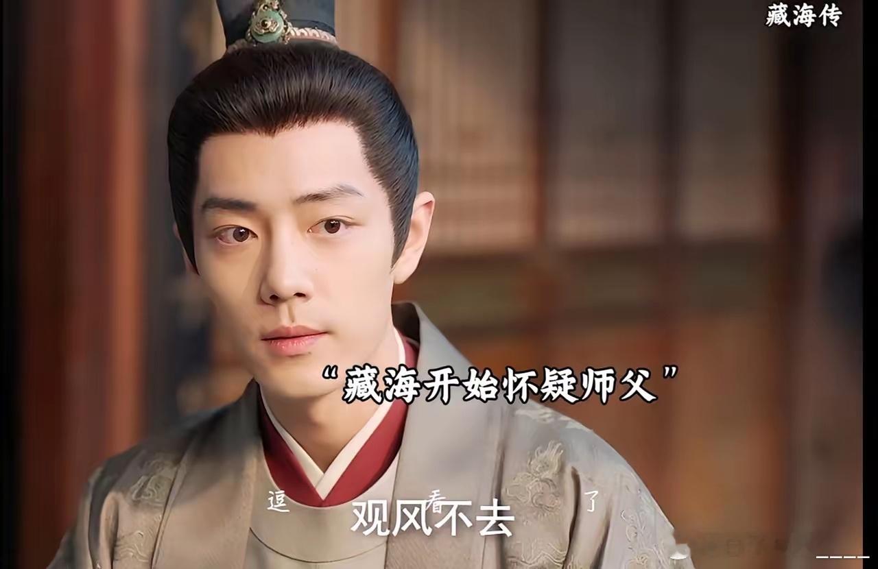 《藏海传》：藏海怀疑师傅，发现拾雷才是观风，渐渐清晰原来面具人才是仇人……​拾雷