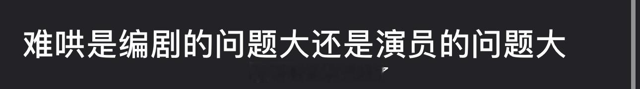 大家感觉白敬亭、章若楠的难哄是编剧的问题大还是演员的问题大？ 