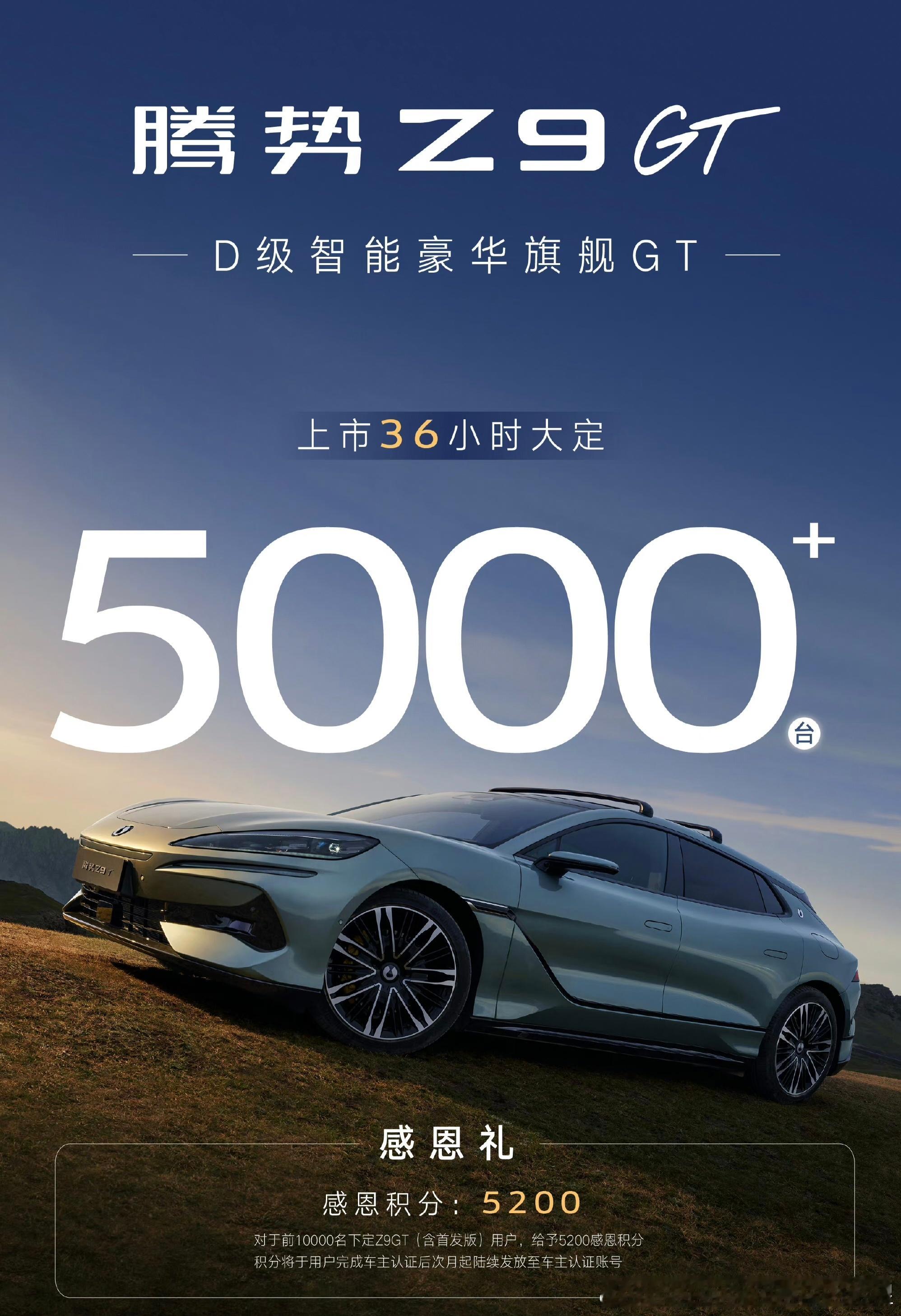5000大定了，说赢还太早恭喜腾势 要再接再厉今晚直播试驾值不值得上Z9gt 大