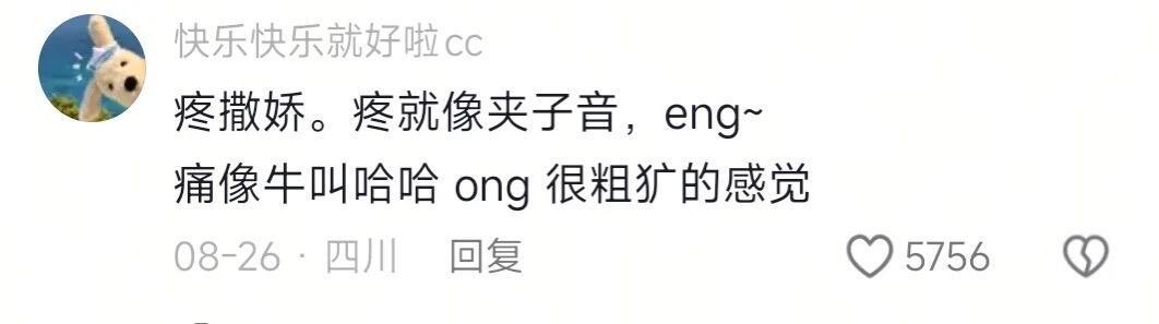 疼和痛哪个更像撒娇呢 一大堆人就着这个问题聊美了 