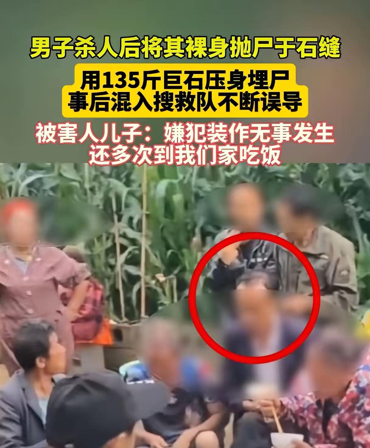 男子作案后藏尸石缝，并用大石头掩盖。转头加入寻人队伍，还在被害人家中吃大锅饭。寻