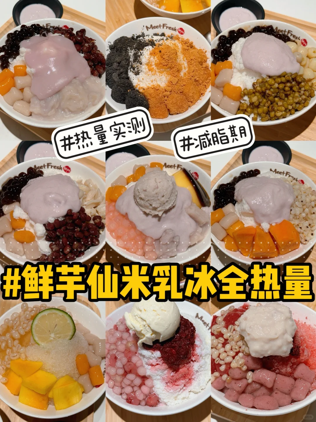 🧊吃冰攻略🍧米乳冰全系列‼️鲜芋仙新品热量