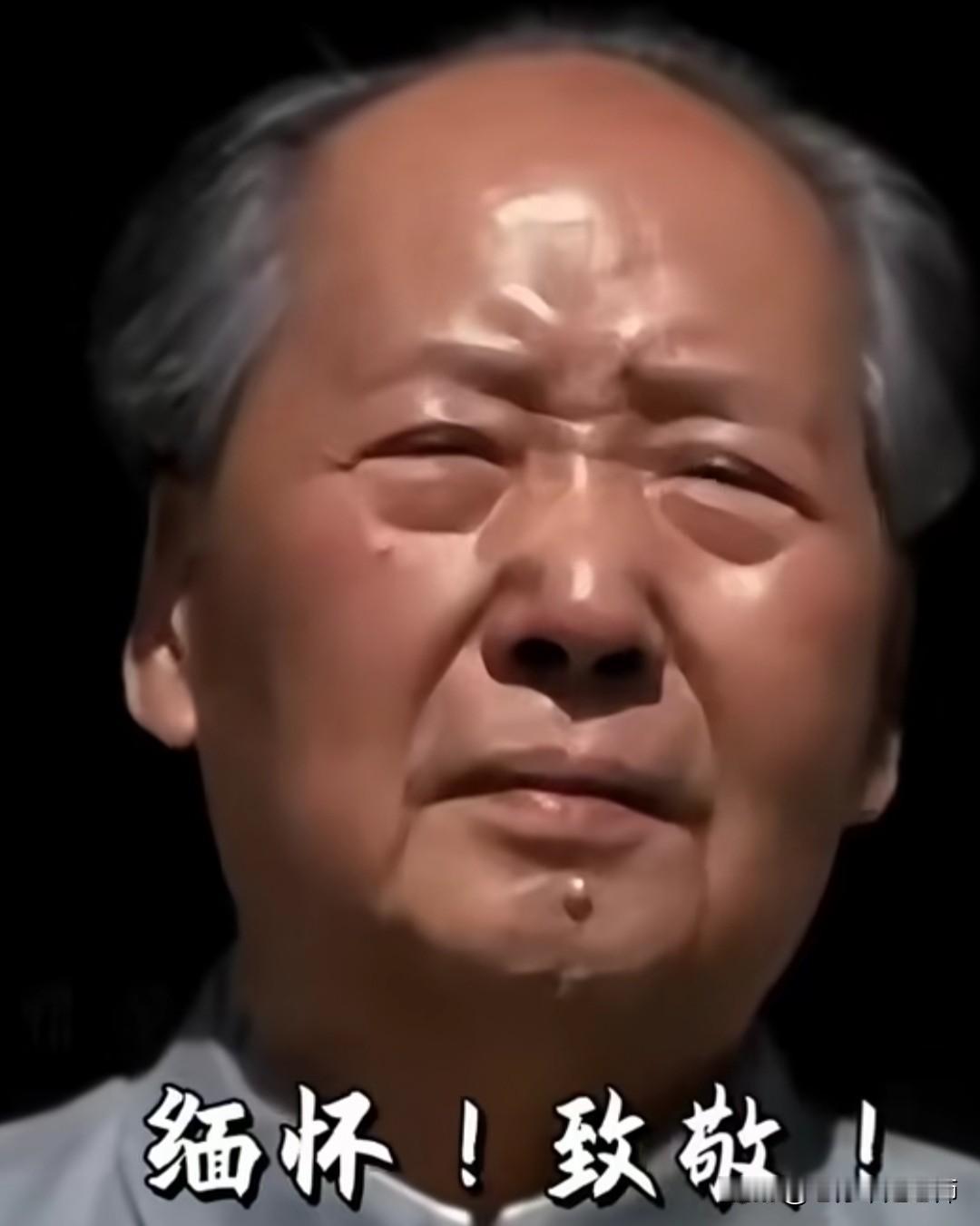这张伟人照我看哭了[流泪]毛主席他老人家脸上的愁容，似乎在担忧什么，