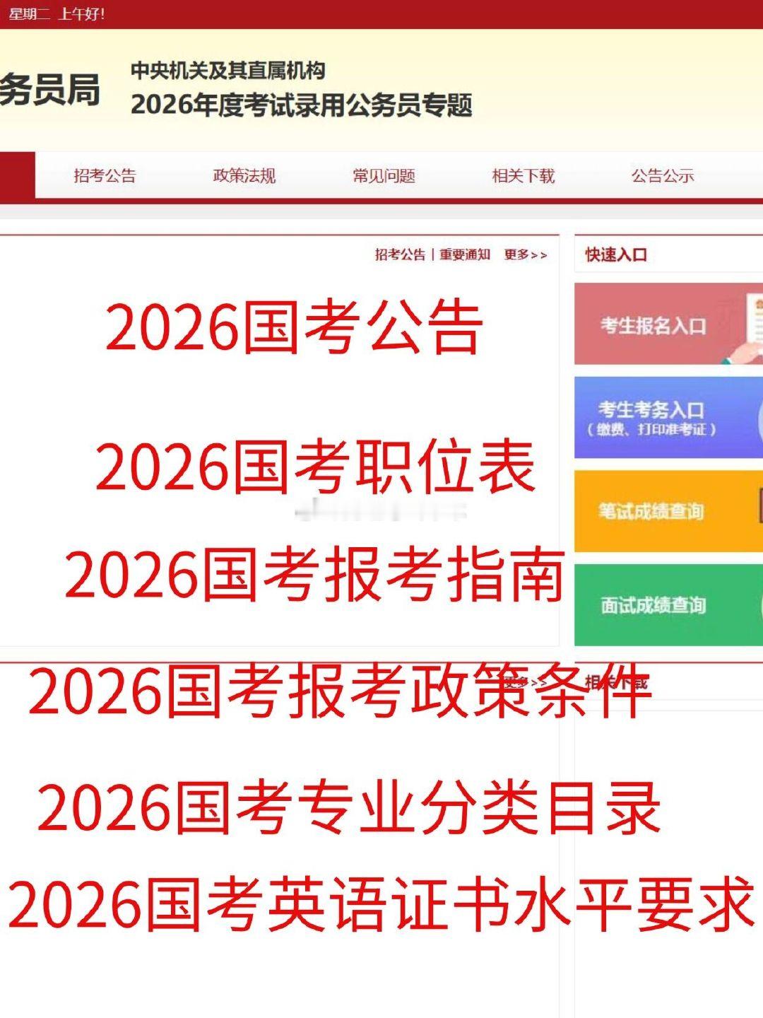 2026国考公告 职位表 报考政策 专业分类目录英语证书汇总一、报考日程安排 国