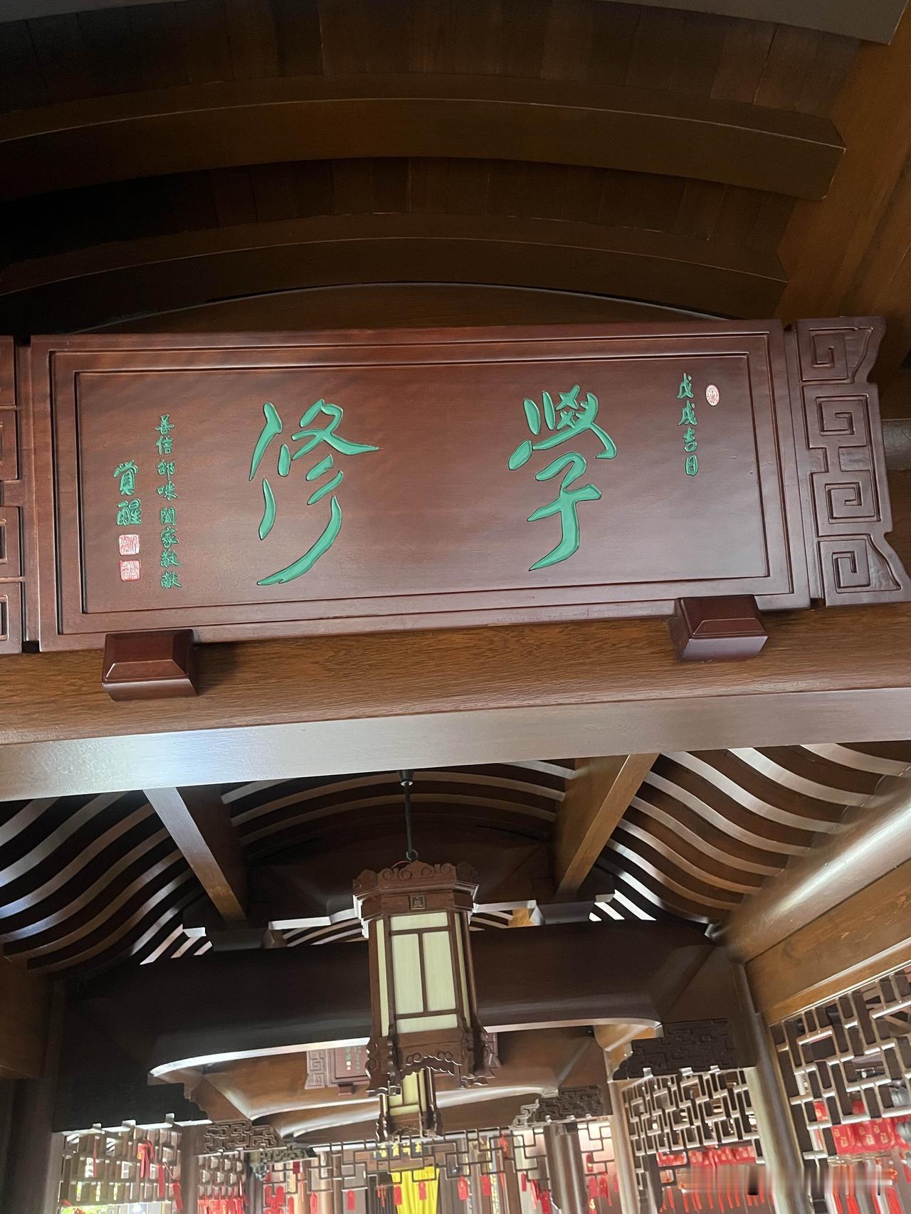 上周去玉佛禅寺，特意在大雄宝殿前站了十分钟，就为了抬头看那块写着“学修”的木牌匾