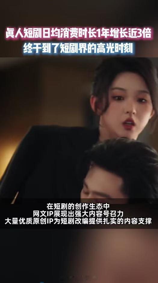 真人短剧日均消费时长1年增长3倍真人短剧爆发！日均时长一年涨3倍，1100余部播