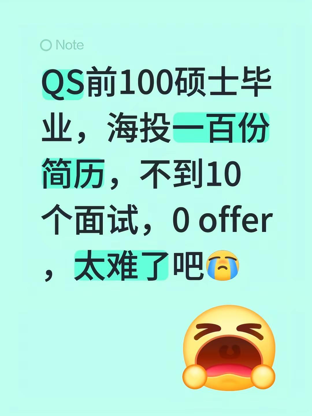 QS前100硕士毕业，海投一百份简历，不到10个面试，0 offer，太难了吧留
