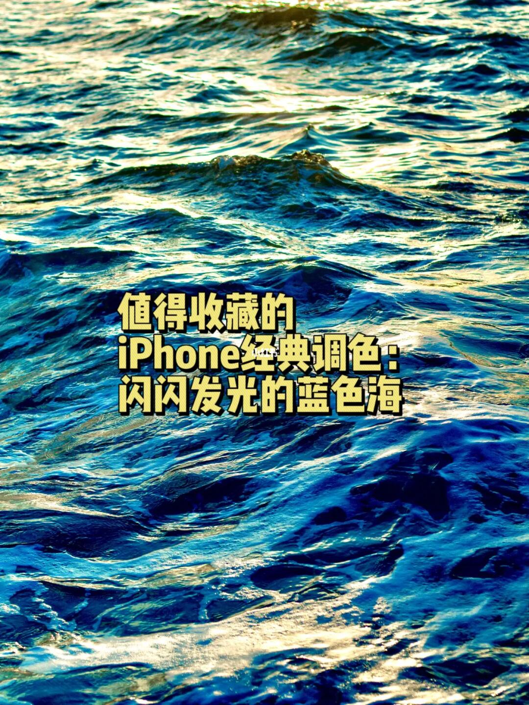 摄影修图|iPhone滤镜：闪闪发光蓝色的海