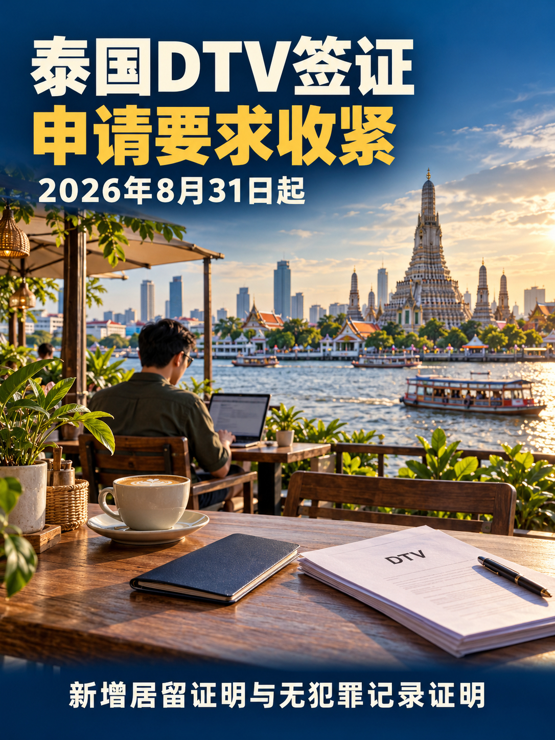 泰国"数字游民签证"走红，新规收紧：须回国递签并提交无犯罪证明近期，泰国"目的地