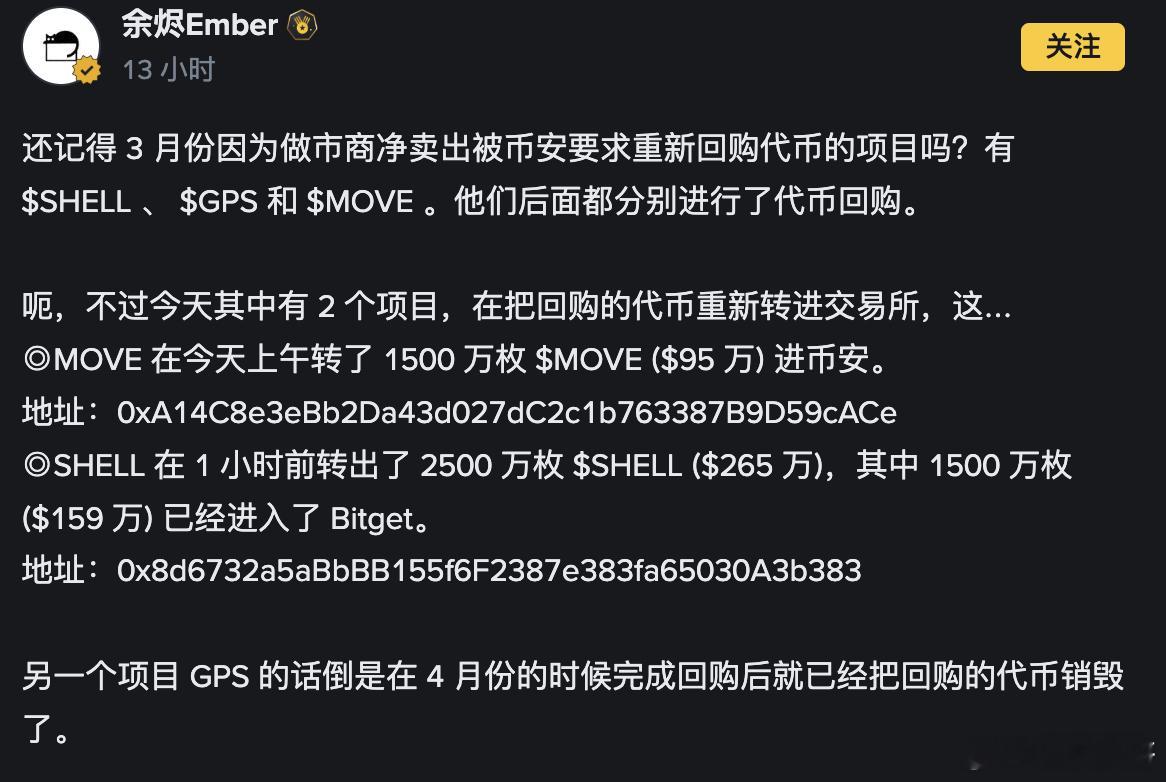 MOVE SHELL难到不是在坑韭菜吗😂把之前回购的代币转移到交易所是啥操作？