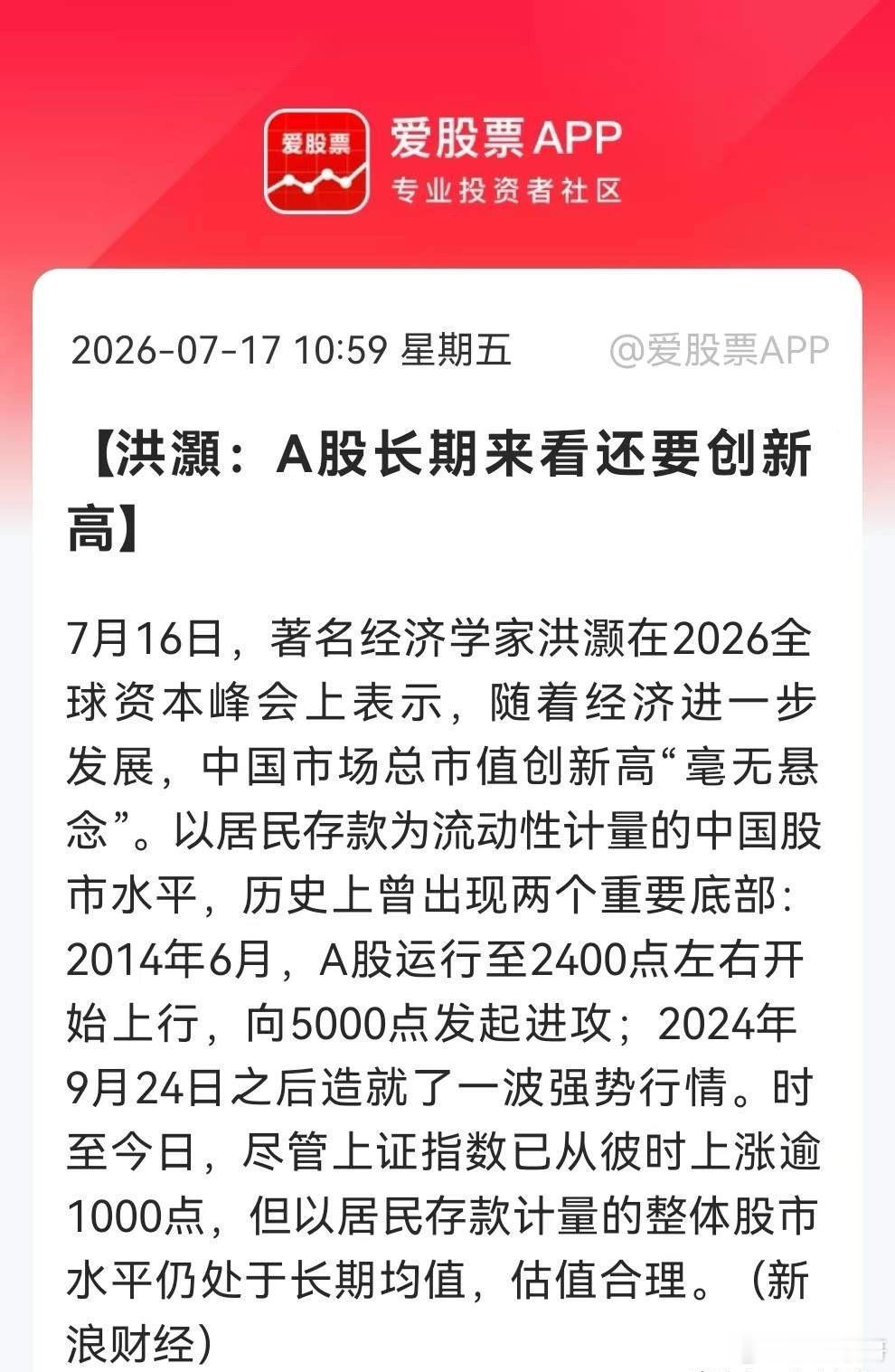 突发消息！突发消息！网红资管大佬洪灏重磅发声:  A股长期来看还要创新高！就在今