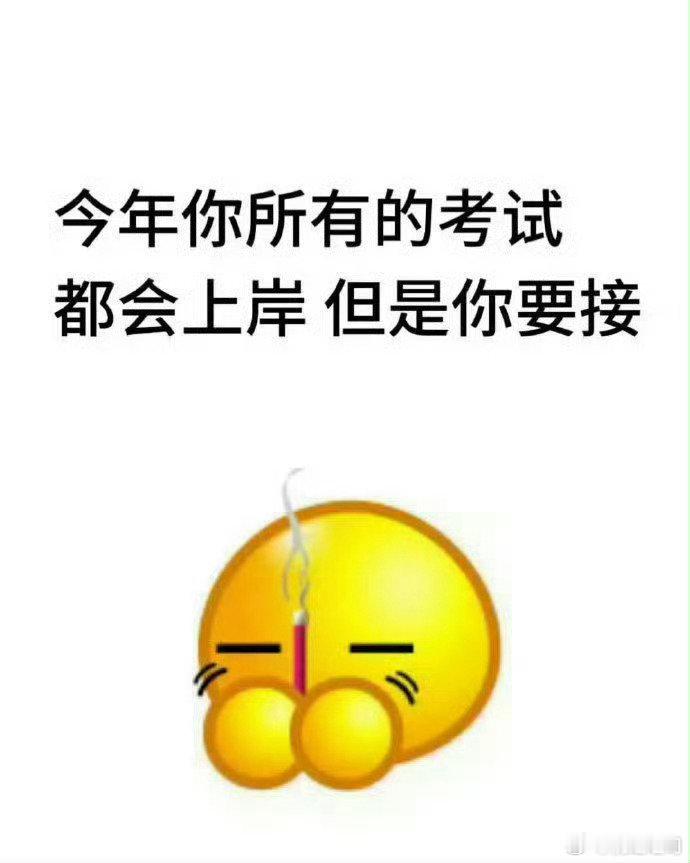 2025年你将顺利通过所有考试 ​​​