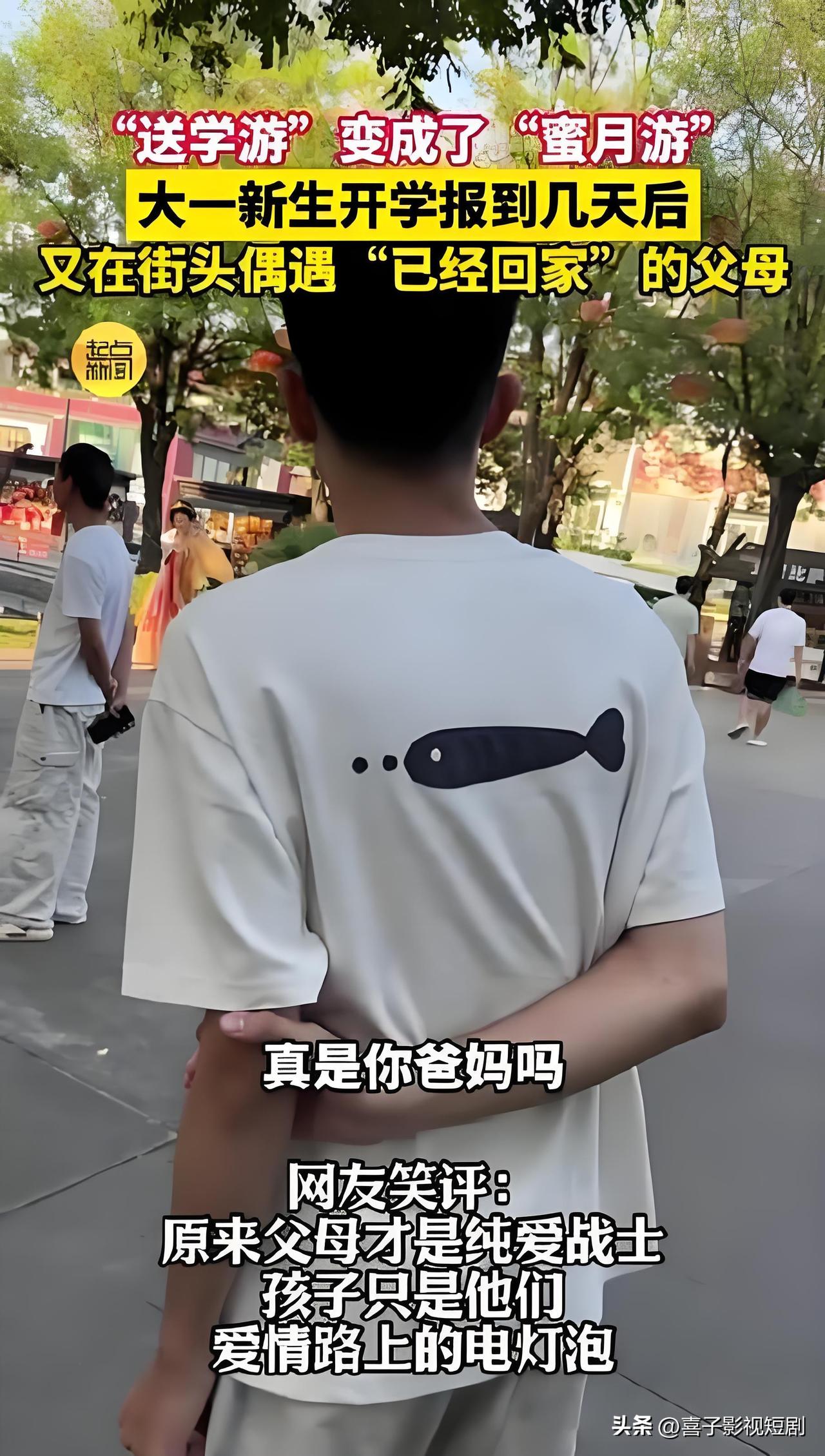 谁见过这么会玩的家长！送孩子上大学报到，转头俩人直接把送学游过成了蜜月游。
最近