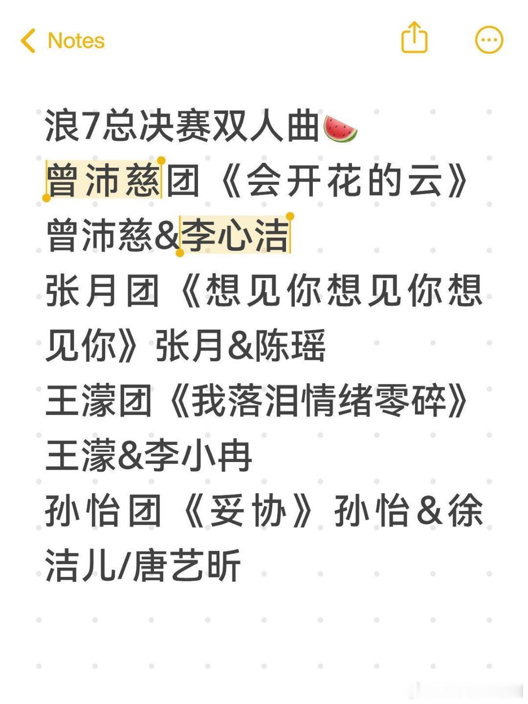 乘风破浪的姐姐浪7总决赛双人曲人选🍉乘风2026dream到了曾沛慈+李心洁乘