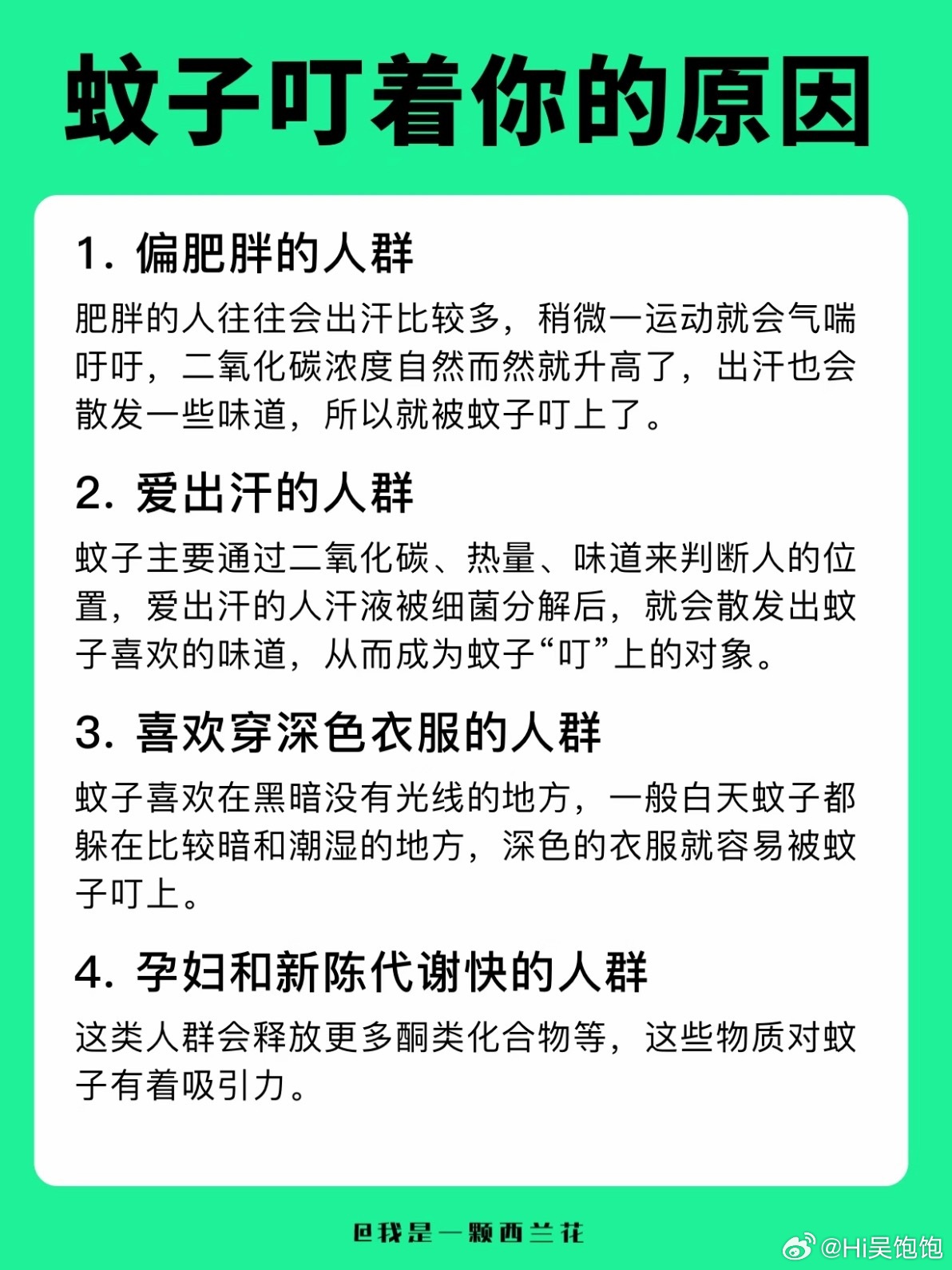 一群人里蚊子为什么总叮你看了一圈原因，一个都不符合 为什么咬我