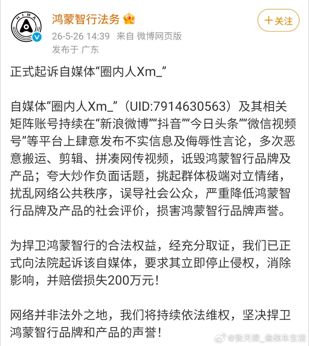 鸿蒙智行正式起诉自媒体圈内人鸿蒙智行正式起诉自媒体博主“圈内人Xm_”，作为一个