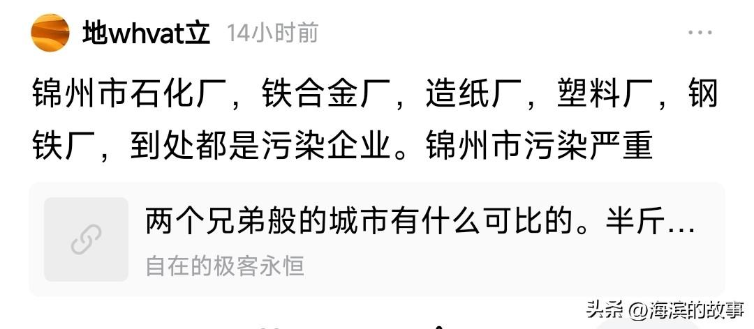 现在不少外地人对锦州还停留在上世纪80年代以前的水平，动不动就聊造纸厂，化工厂，