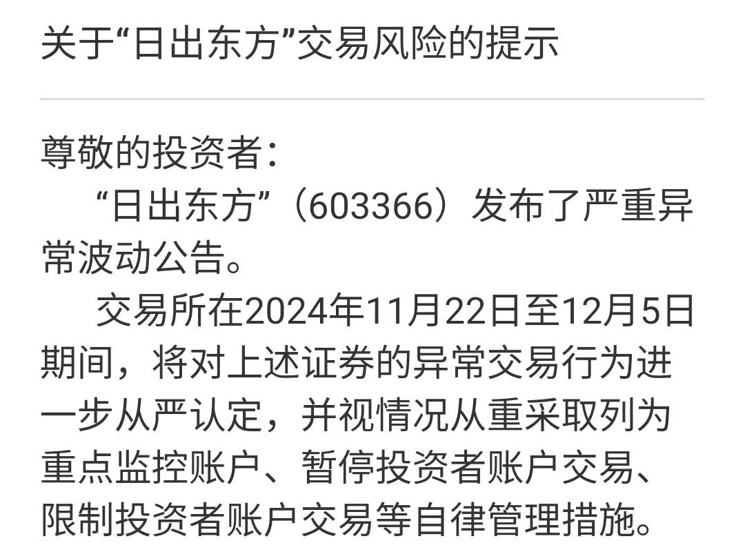 妖股归来，日出东方16天13板，股价从4元涨至15。
周未对该股风险提示加码，己